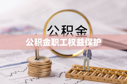 滕州公积金职工权益保护