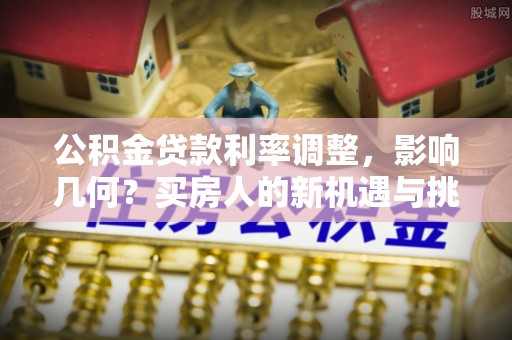 滕州公积金贷款利率调整，影响几何？买房人的新机遇与挑战