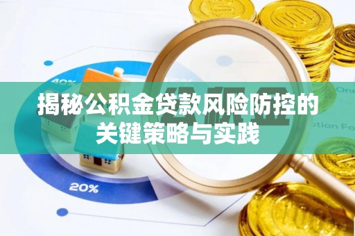 滕州揭秘公积金贷款风险防控的关键策略与实践