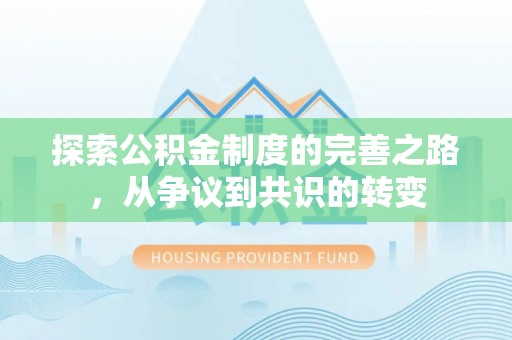 滕州探索公积金制度的完善之路，从争议到共识的转变