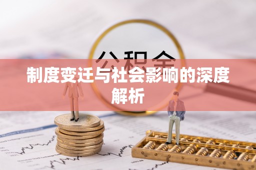 滕州制度变迁与社会影响的深度解析