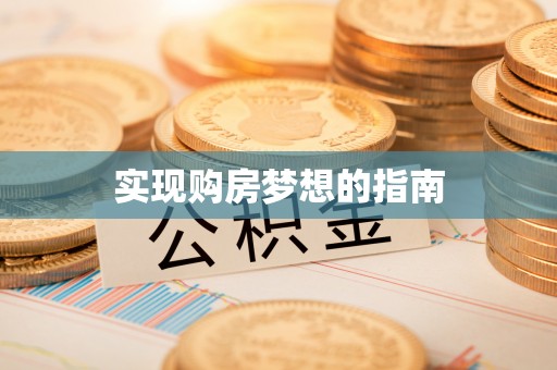 滕州实现购房梦想的指南
