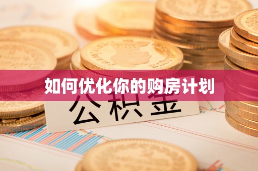 滕州如何优化你的购房计划
