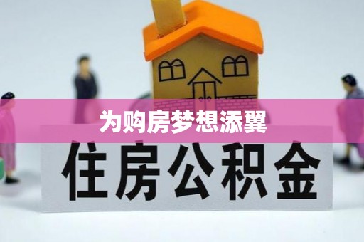 滕州为购房梦想添翼