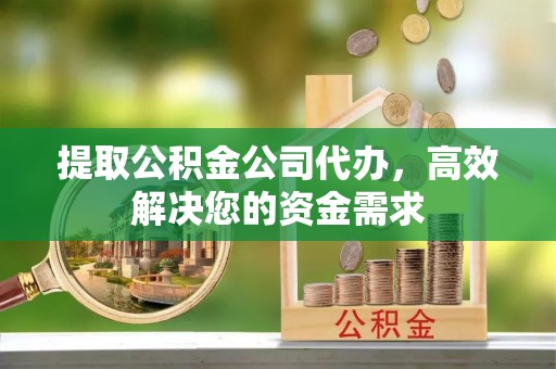 滕州提取公积金公司代办，高效解决您的资金需求