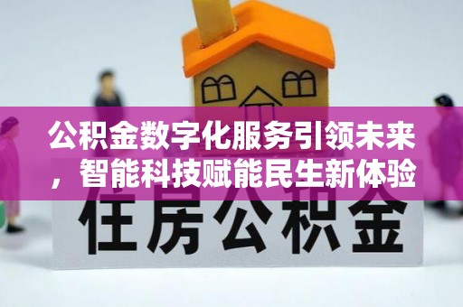 滕州公积金数字化服务引领未来，智能科技赋能民生新体验