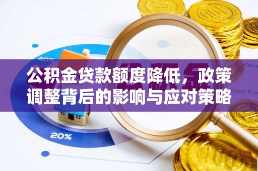 滕州公积金贷款额度降低，政策调整背后的影响与应对策略