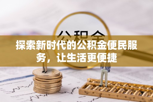 滕州探索新时代的公积金便民服务，让生活更便捷