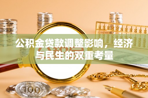 滕州公积金贷款调整影响，经济与民生的双重考量