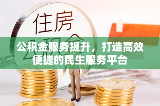 滕州公积金服务提升，打造高效便捷的民生服务平台