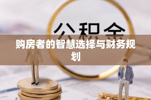 滕州购房者的智慧选择与财务规划
