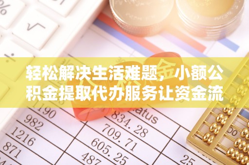 滕州轻松解决生活难题，小额公积金提取代办服务让资金流动更便捷