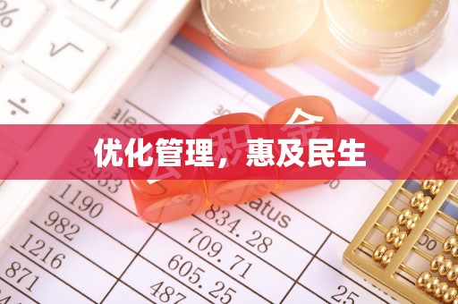 滕州优化管理，惠及民生