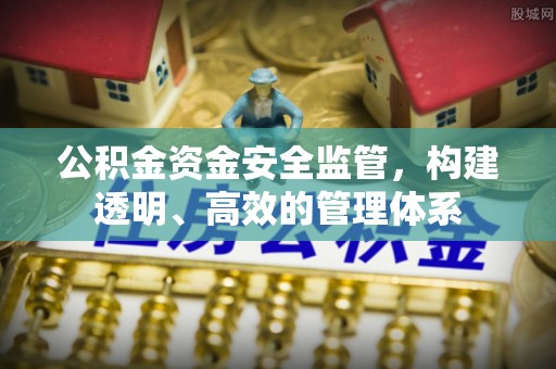 滕州公积金资金安全监管，构建透明、高效的管理体系