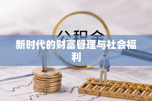滕州新时代的财富管理与社会福利
