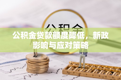 滕州公积金贷款额度降低，新政影响与应对策略