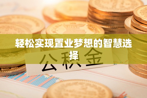 滕州轻松实现置业梦想的智慧选择