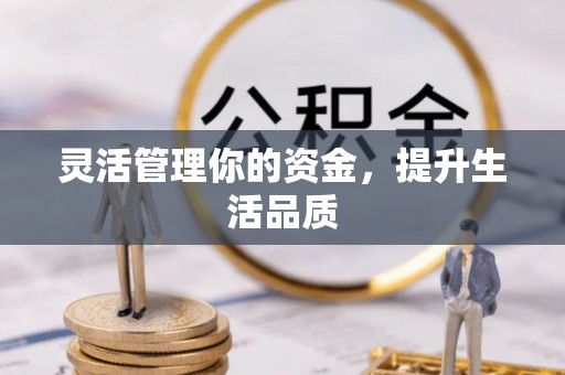 滕州灵活管理你的资金，提升生活品质
