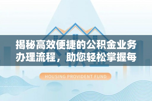 滕州揭秘高效便捷的公积金业务办理流程，助您轻松掌握每一步
