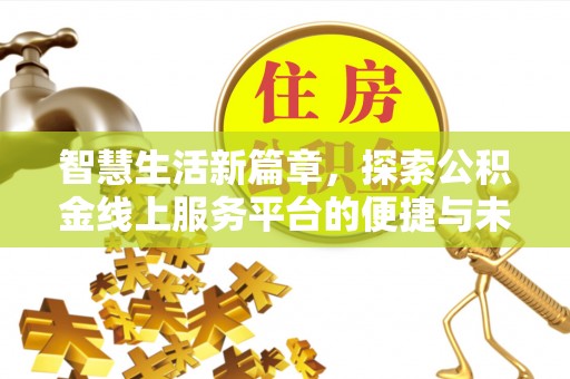滕州智慧生活新篇章，探索公积金线上服务平台的便捷与未来