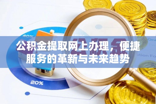 滕州公积金提取网上办理，便捷服务的革新与未来趋势