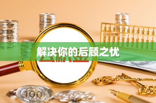 滕州解决你的后顾之忧