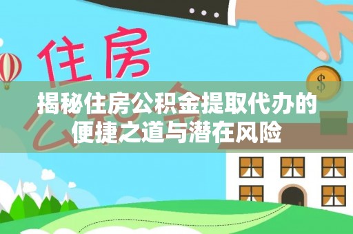 滕州揭秘住房公积金提取代办的便捷之道与潜在风险