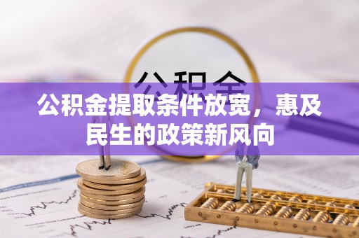 滕州公积金提取条件放宽，惠及民生的政策新风向