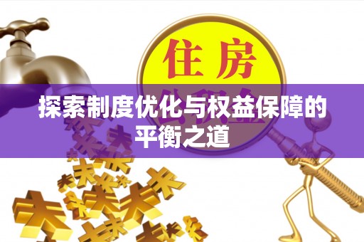 滕州探索制度优化与权益保障的平衡之道
