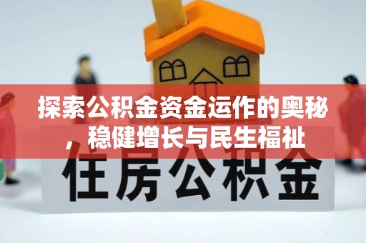 滕州探索公积金资金运作的奥秘，稳健增长与民生福祉
