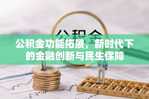 滕州公积金功能拓展，新时代下的金融创新与民生保障