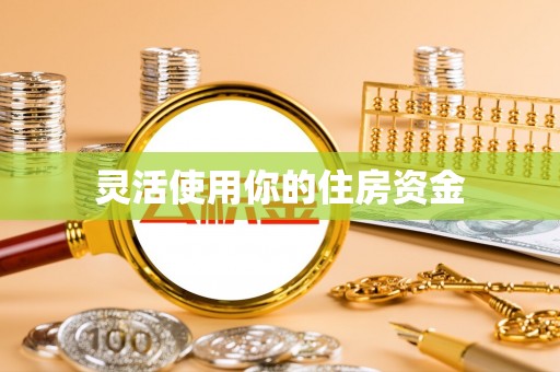 滕州灵活使用你的住房资金