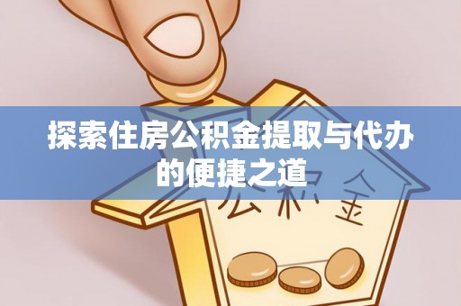 滕州探索住房公积金提取与代办的便捷之道