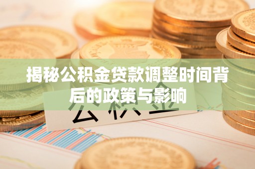 滕州揭秘公积金贷款调整时间背后的政策与影响