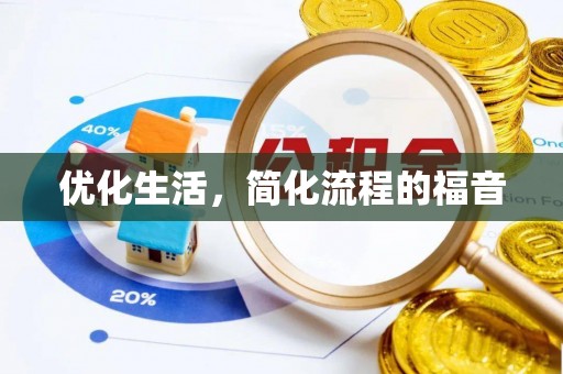滕州优化生活，简化流程的福音