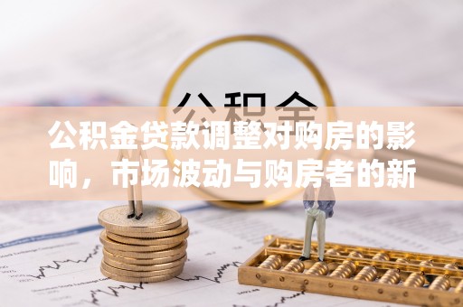 滕州公积金贷款调整对购房的影响，市场波动与购房者的新选择