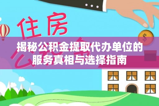 滕州揭秘公积金提取代办单位的服务真相与选择指南