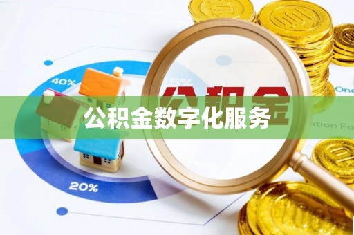 滕州公积金数字化服务