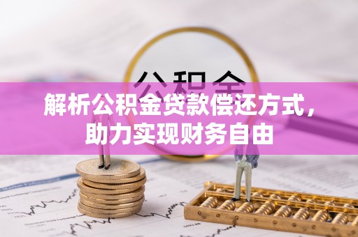 滕州解析公积金贷款偿还方式，助力实现财务自由