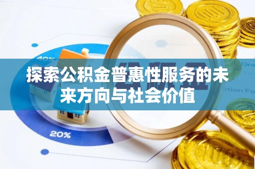 滕州探索公积金普惠性服务的未来方向与社会价值