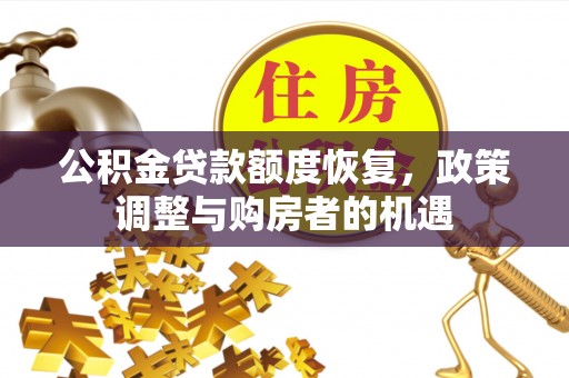 滕州公积金贷款额度恢复，政策调整与购房者的机遇