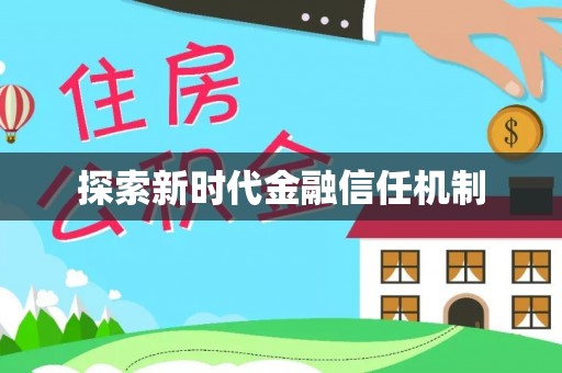 滕州探索新时代金融信任机制