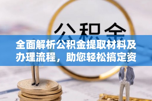 滕州全面解析公积金提取材料及办理流程，助您轻松搞定资金提取