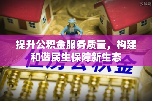 滕州提升公积金服务质量，构建和谐民生保障新生态
