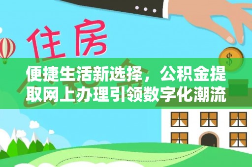 滕州便捷生活新选择，公积金提取网上办理引领数字化潮流