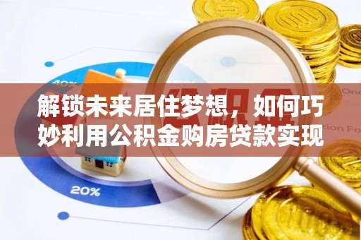 滕州解锁未来居住梦想，如何巧妙利用公积金购房贷款实现房产投资
