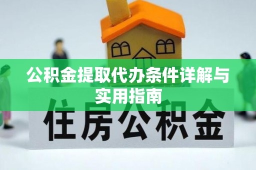 滕州公积金提取代办条件详解与实用指南