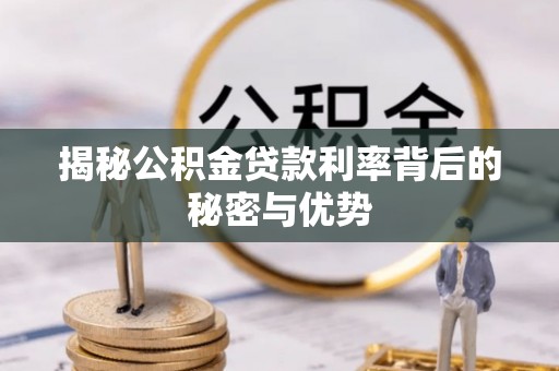 滕州揭秘公积金贷款利率背后的秘密与优势