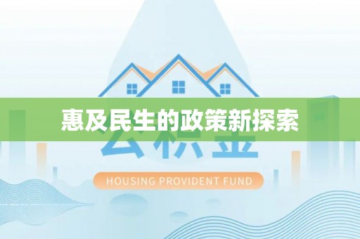 滕州惠及民生的政策新探索