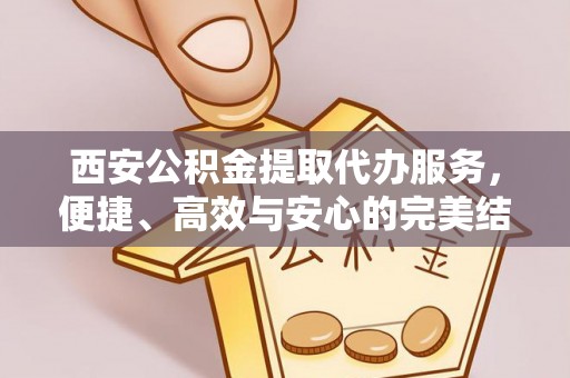 滕州西安公积金提取代办服务，便捷、高效与安心的完美结合